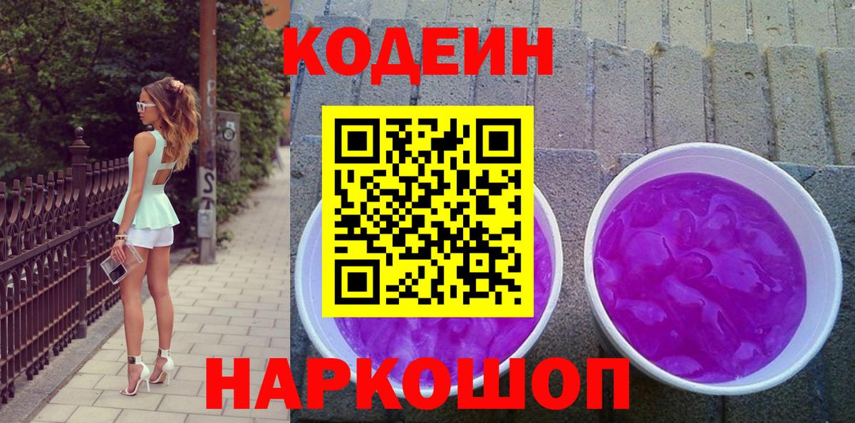 Кодеин Purple Drank Избербаш