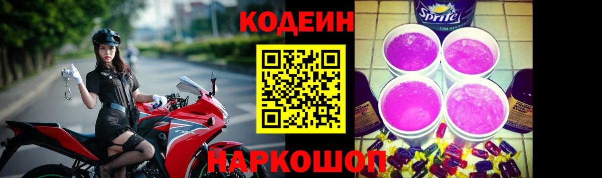 Кодеин напиток Lean (лин)  Вход с VPN  Кодеиновый сироп Lean Purple Drank  Избербаш 